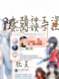 九阳神王漫画免费阅读下拉式六漫画