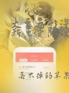 大象无形漫画最新免费阅读