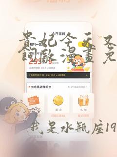 贵妃今天又以身饲敌漫画免费