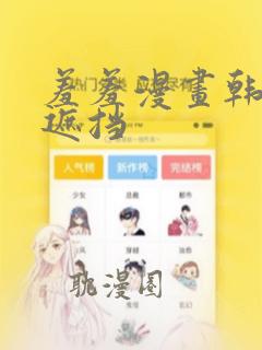 羞羞漫画韩漫无遮挡