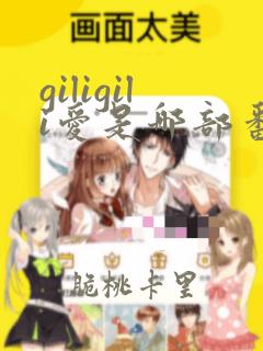 giligili爱是哪部番剧的bgm