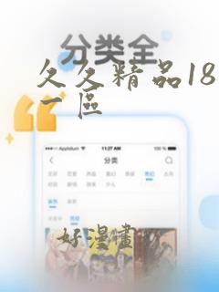 久久精品18禁一区