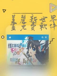 美丽新世界漫画画免费软件大全