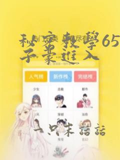 秘密教学65话子豪进入