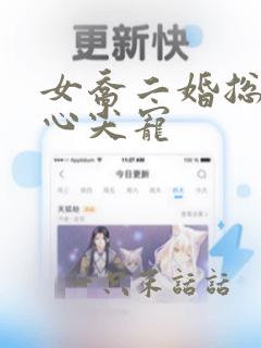 女乔二婚总裁的心尖宠