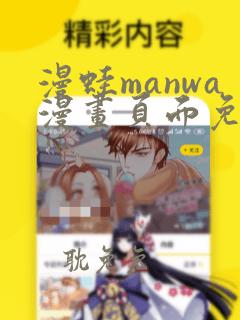 漫蛙manwa漫画页面免费入口:点