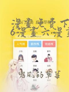 漫画免费下拉式6漫画六漫画