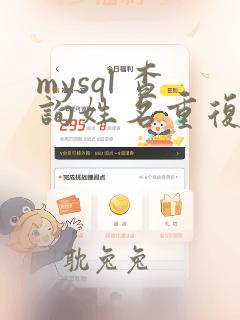 mysql 查询姓名重复的数据