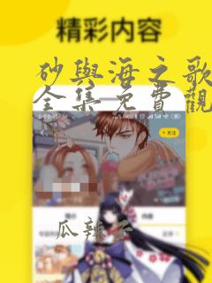 砂与海之歌漫画全集免费观看下拉式六