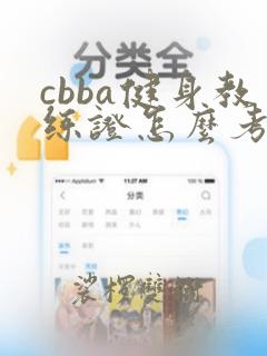 cbba健身教练证怎么考