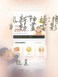 《新神榜:杨戬》动画电影免费观看