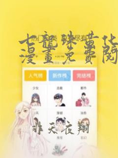 七龙珠黄化版本漫画免费阅读