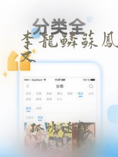 李龙鳞苏凤翎全文