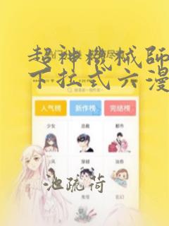 超神机械师漫画下拉式六漫画