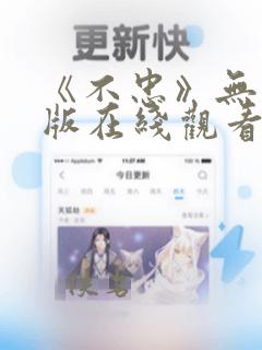 《不忠》无删减版在线观看