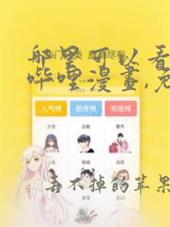 哪里可以看哔哩哔哩漫画,免费