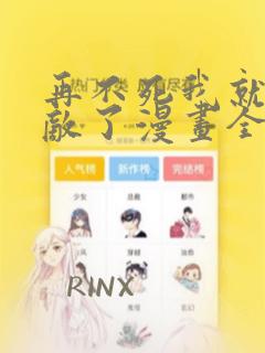 再不死我就真无敌了漫画全集免费