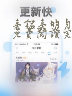 秦铭秦明月小说免费阅读完整版