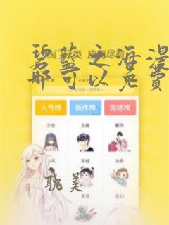 碧蓝之海漫画在哪可以免费看