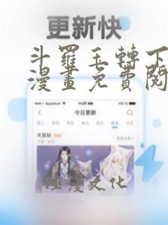 斗罗玉转下拉式漫画免费阅读