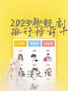 2023悬疑剧排行榜前十名国产