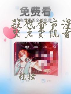 杀戮都市漫画完整免费观看