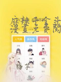 麻辣千金斗恶少漫画免费阅读