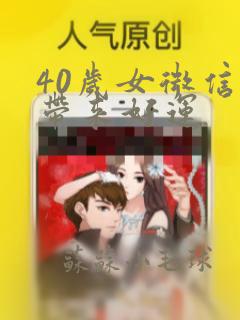 40岁女微信名带来好运