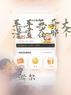 平平无奇大师兄漫画在哪个软件看