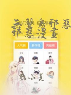 无翼鸟邪恶漫画邪恶漫画