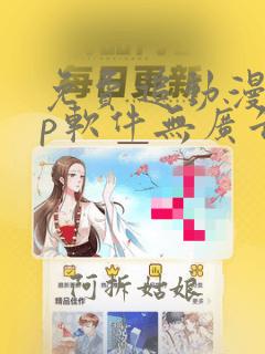 免费追动漫app软件无广告ios