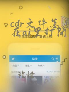 cdr文件怎么在ai里打开