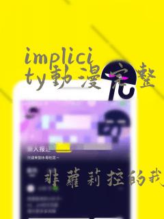 implicity动漫完整版在线观看