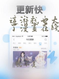 这游戏也太真实了漫画在线观看免费