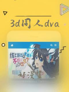 3d同人dva