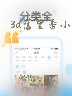 3d旧里番小说