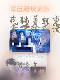 我躺着就变强漫画下拉式漫画免费阅读