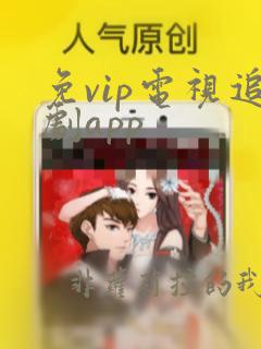 免vip电视追剧app