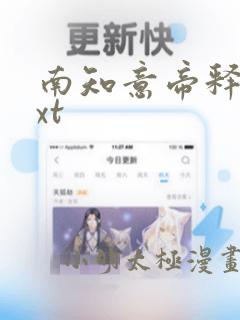 南知意帝释景txt