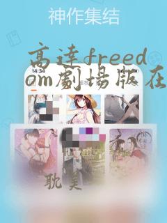 高达freedom剧场版在线观看