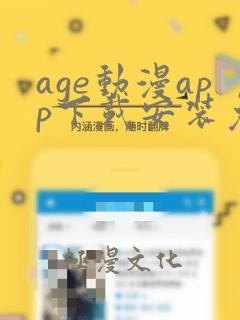 age动漫app下载安装免费