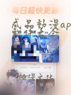 成品动漫app软件大全