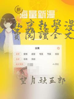 私密教学漫画免费阅读全文漫无删减