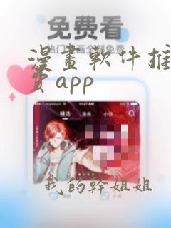 漫画软件推荐免费app