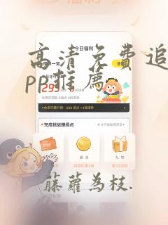 高清免费追剧app推荐