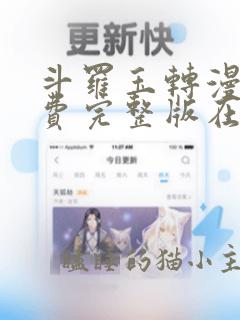 斗罗玉转漫画免费完整版在线阅读