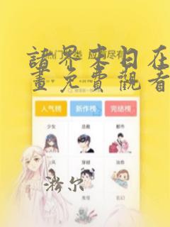 诸界末日在线漫画免费观看完整版