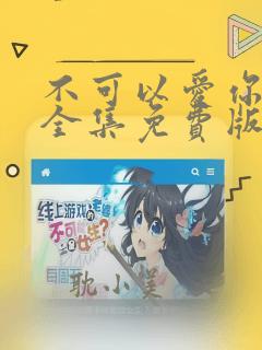 不可以爱你漫画全集免费版