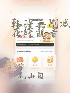 韩漫无删减无修在线观看