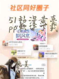 51动漫黄台app软件下载